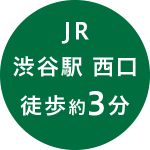 JR渋谷駅西口徒歩約3分