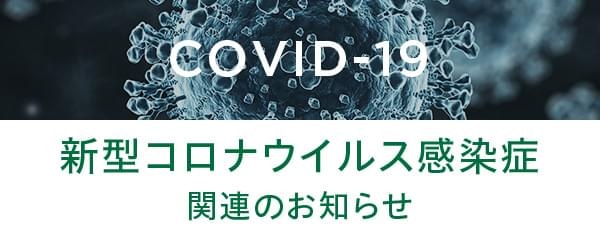 新型コロナウイルス感染症（COVID-19）関連のお知らせ