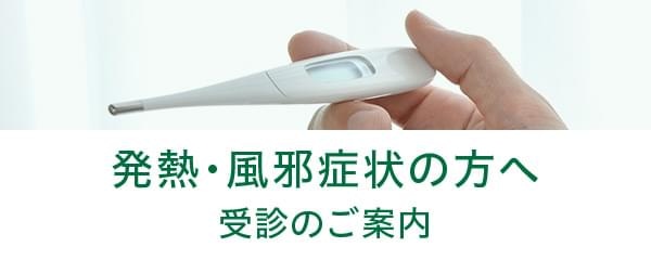 発熱・風邪症状の方へ 